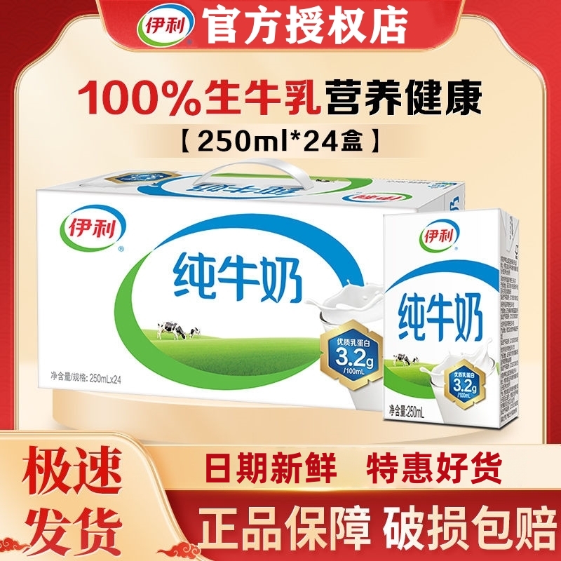 9月产伊利纯牛奶250ml*24盒整箱优质营养早餐奶 正品特价