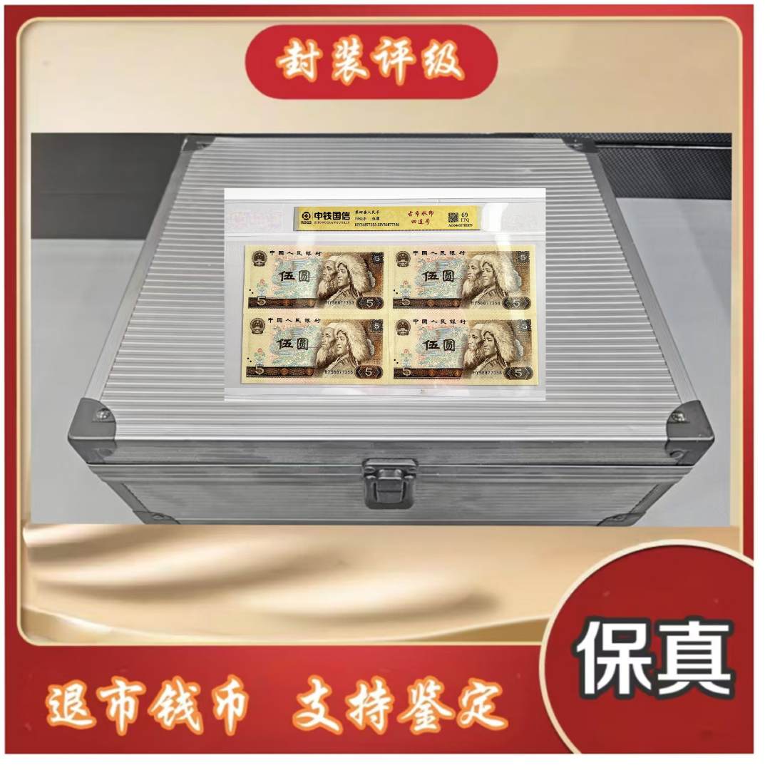 【麒麟阁专属-真钱真币】第四套人民币五元四连号 带封装评级