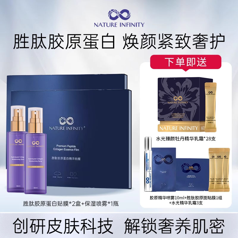 Natureinfinity自然无限胜肽胶原蛋白脸贴膜保湿喷雾丝路+试用装