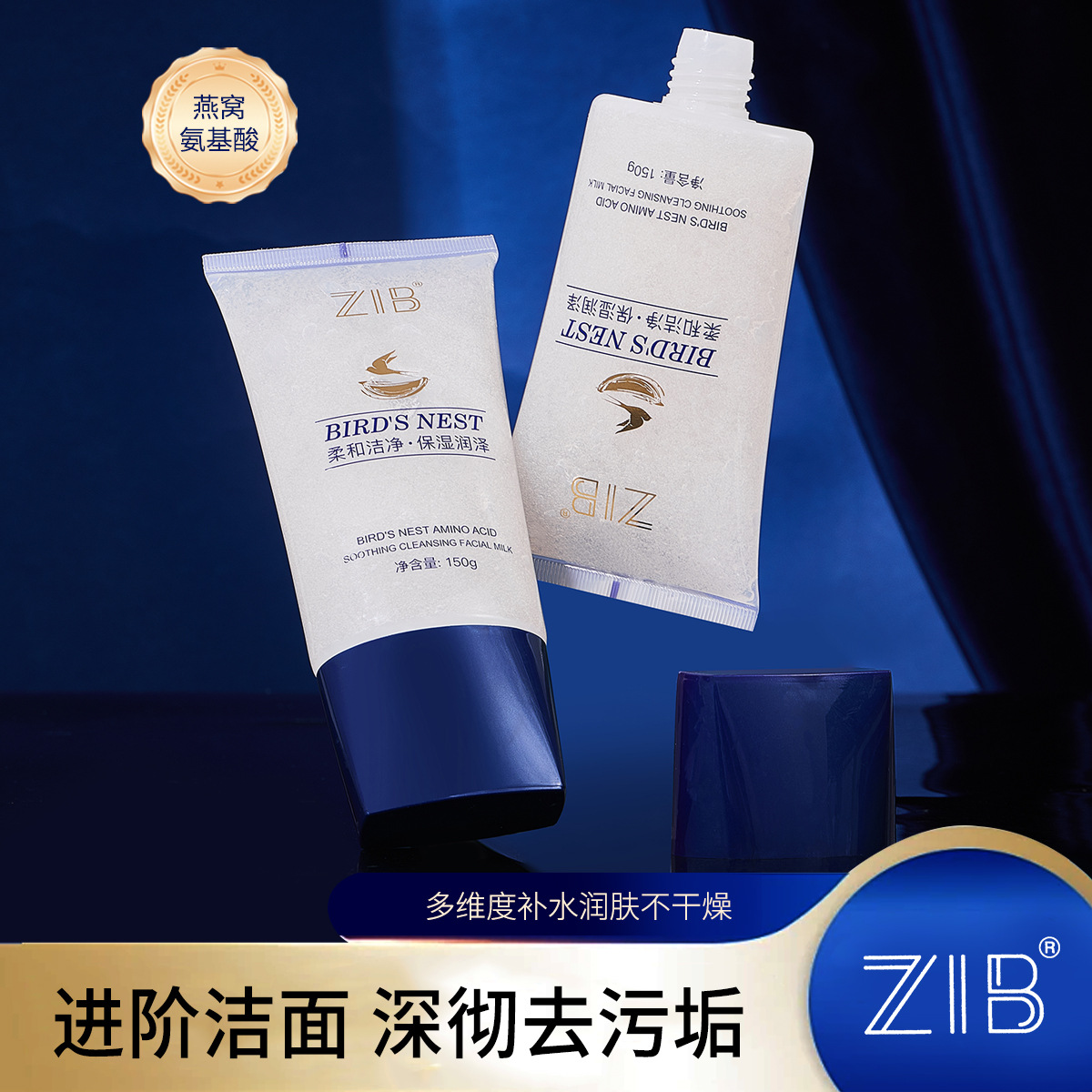 正品ZIB燕窝氨基酸舒颜净透洁面乳丰富泡沫深层清洁不紧绷洁面乳