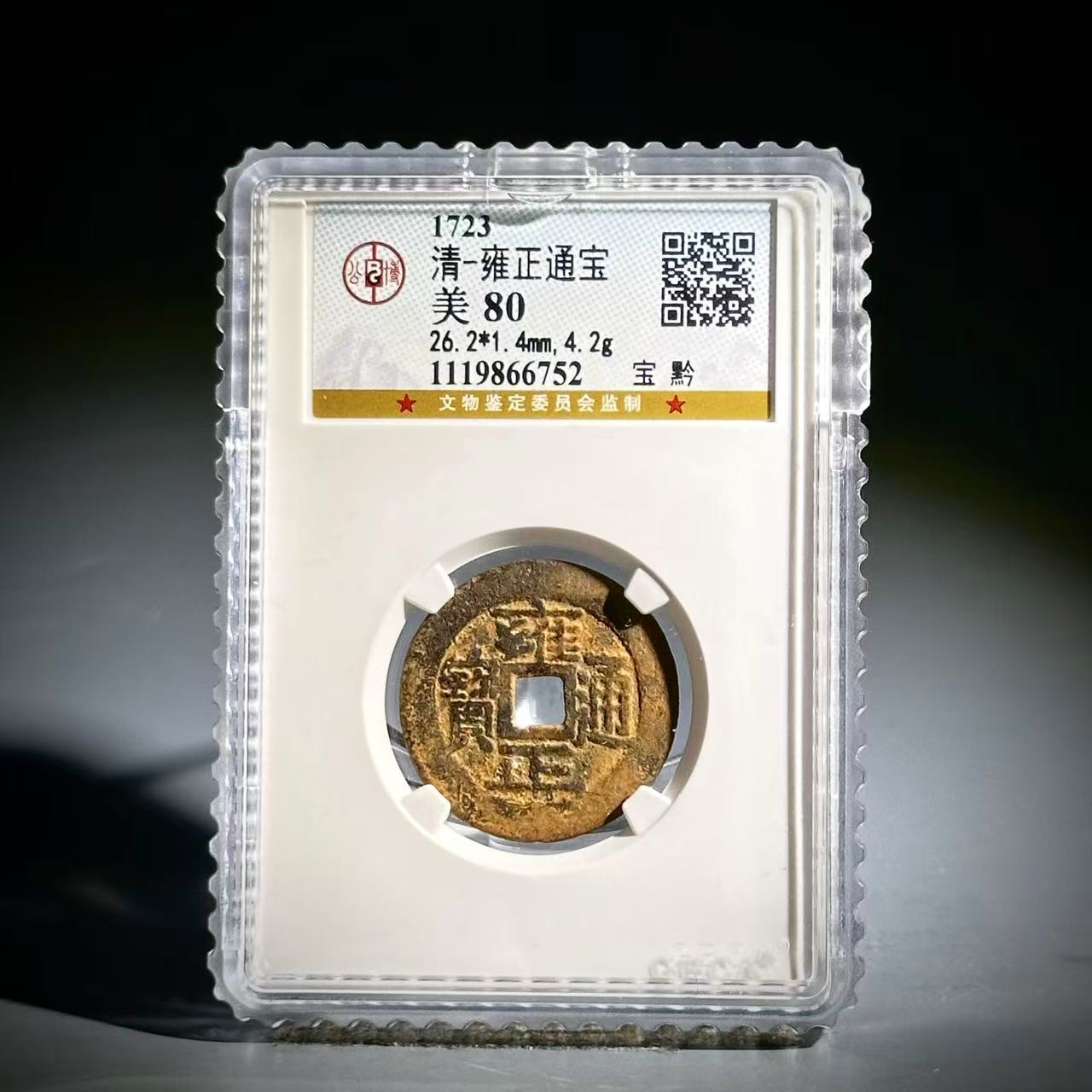 077 清 雍正通宝 宝黔 6752