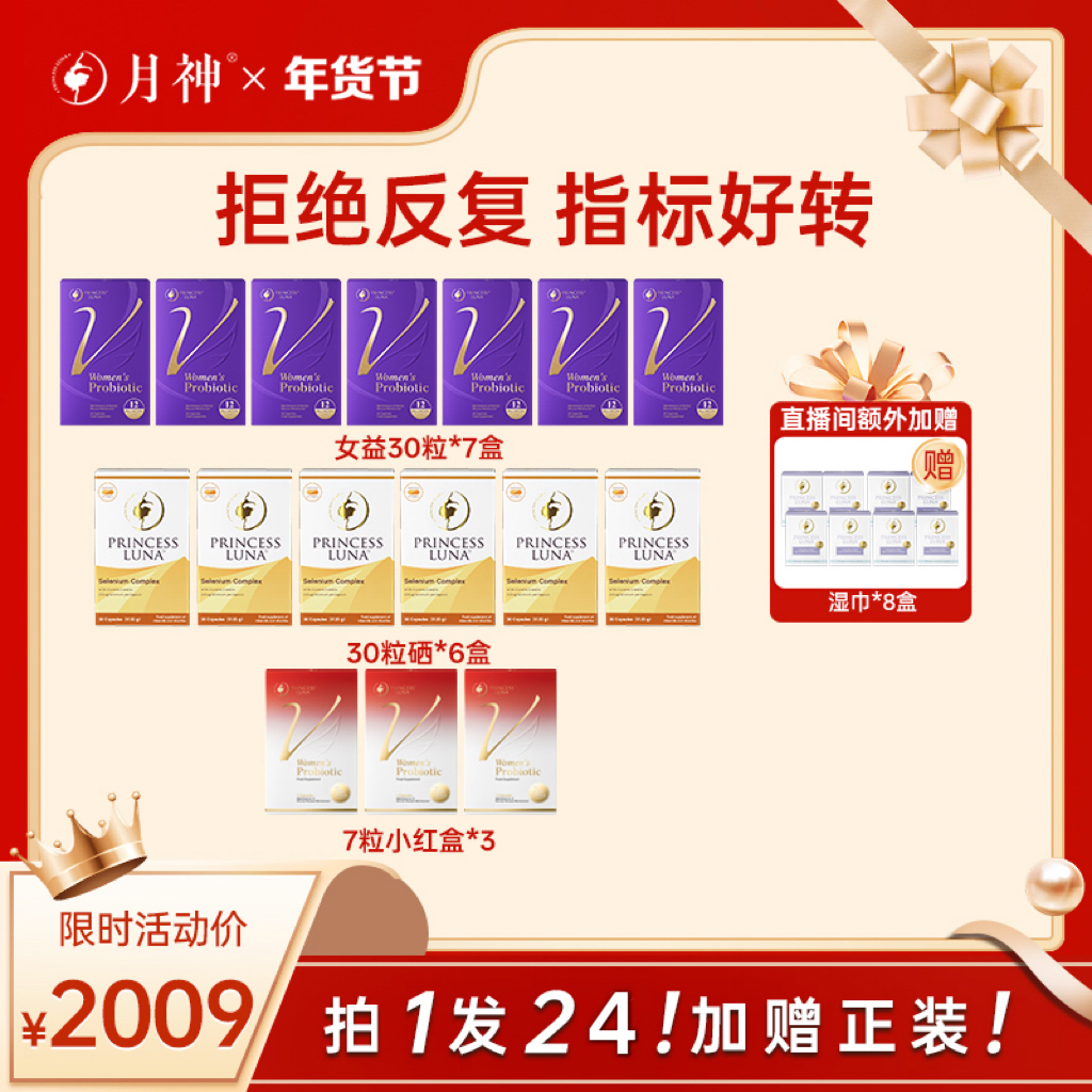 月神德国益生菌*7+硒30粒*6+红盒*3+湿巾*8