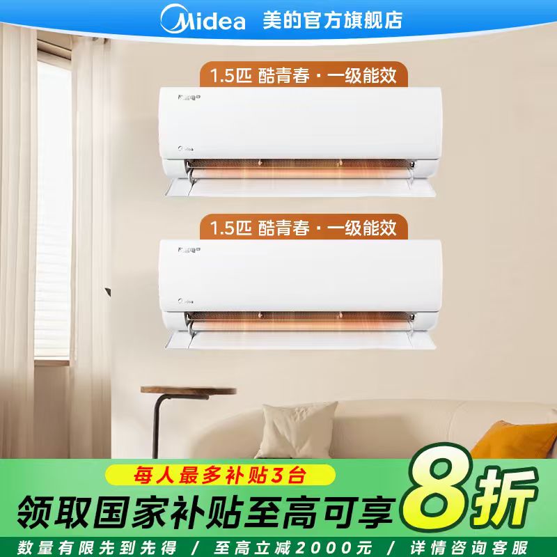 【国家补贴】美的酷青春空调挂机套装两室/三室一级能效冷暖两用