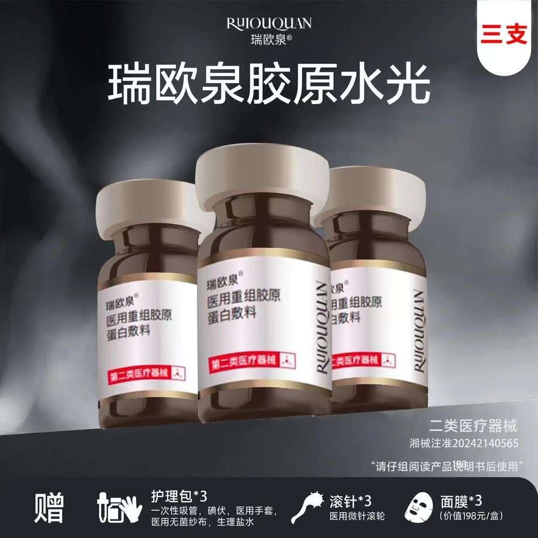 瑞欧泉医用重组胶原蛋白敷料* 3支 III型胶原水光