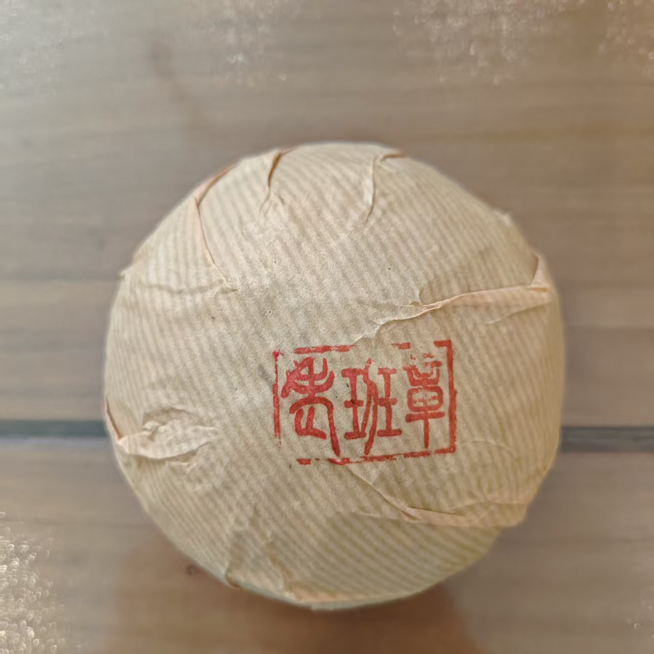 03年老班章生沱250g/沱