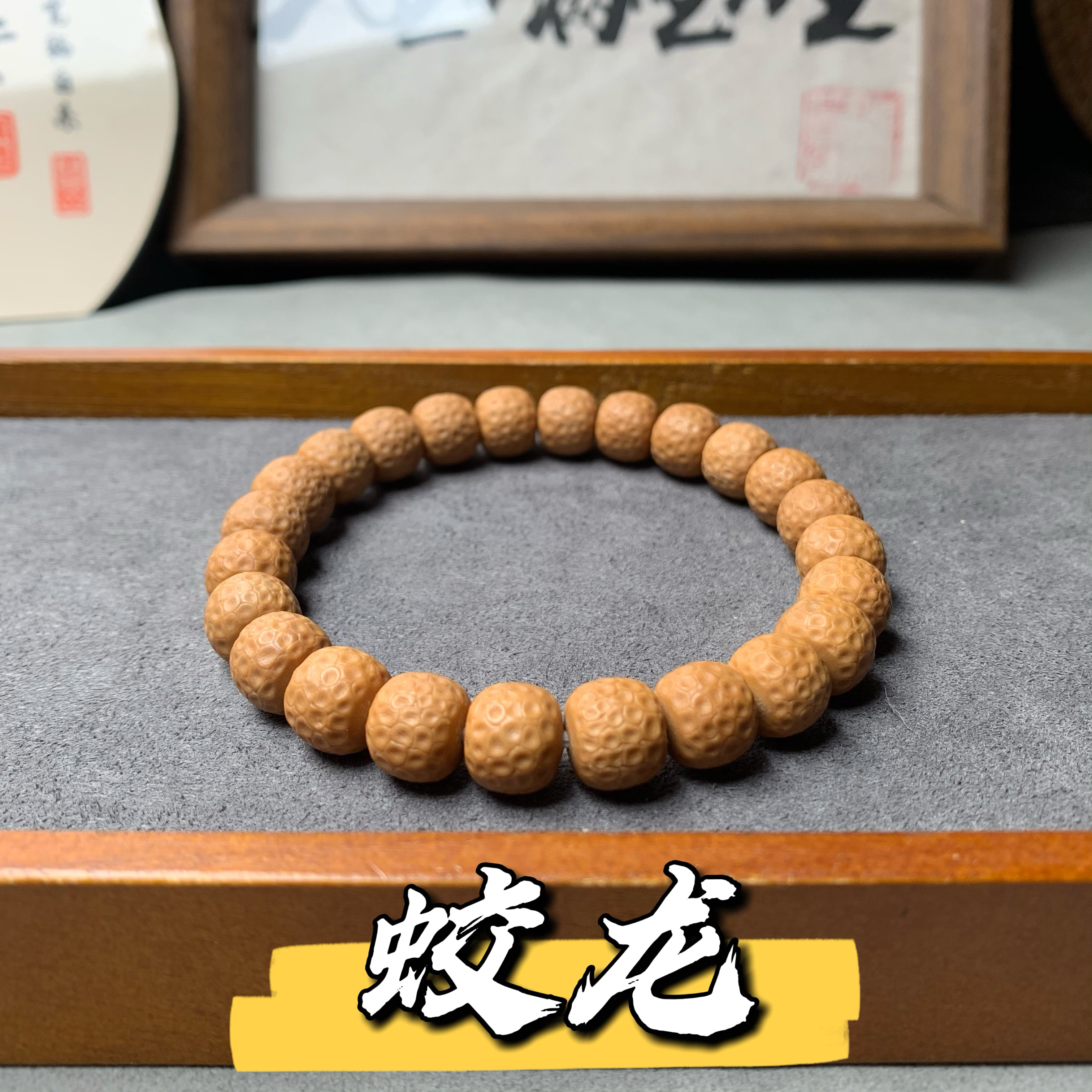 向冉出品-猴头核桃雕刻龙鳞蛟龙无相手串 原色无瑕疵 