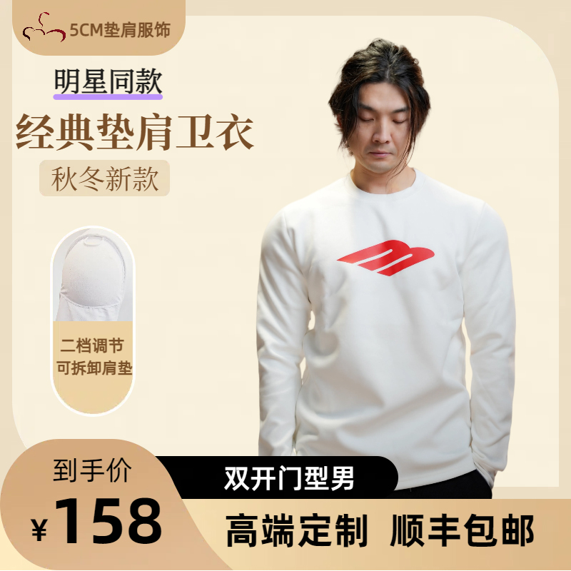 定制男士长袖保暖卫衣垫肩版型垫肩拆卸宽肩显气质显壮头肩比