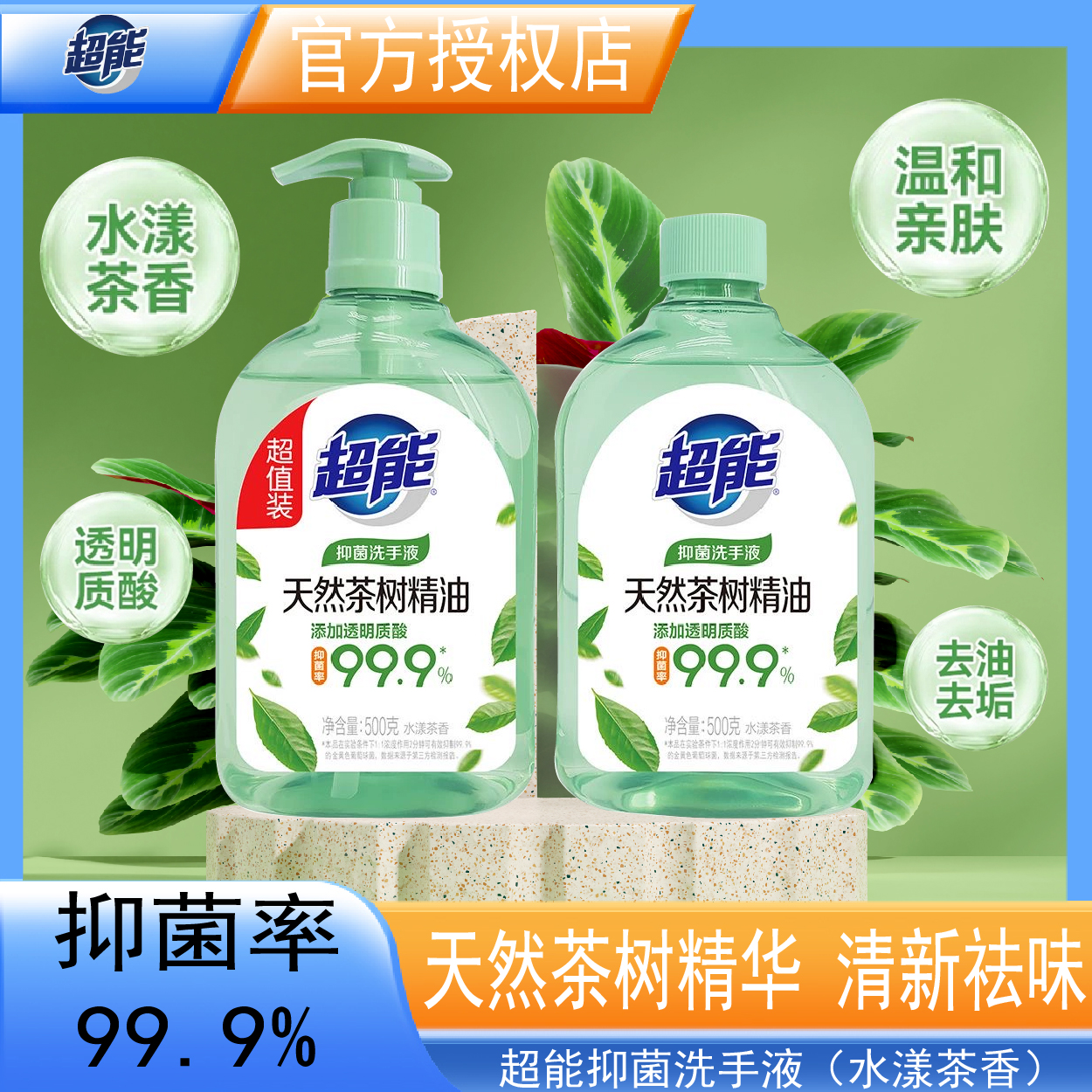 超能洗手液组合装家用抑菌水漾茶香精油温和袪味保湿滋润弱酸性