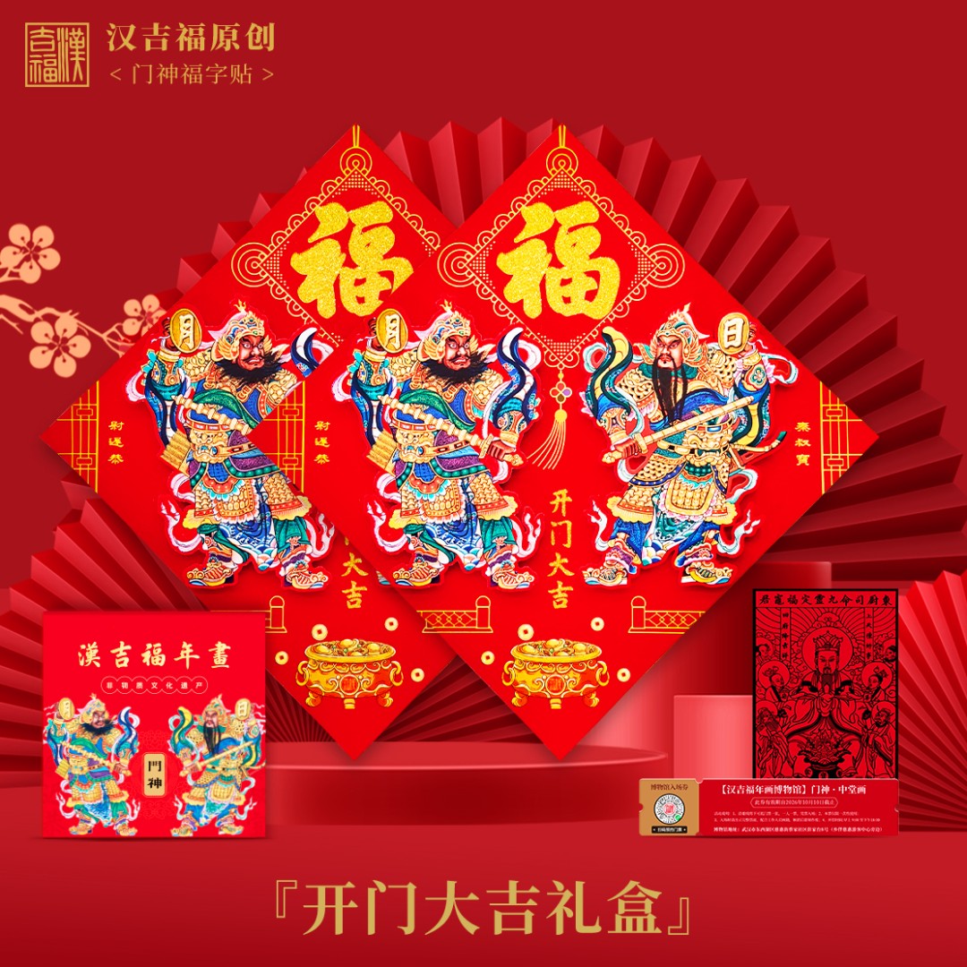 汉吉福非遗年画【开门大吉】立体门神福字贴礼盒装春节装饰福字贴