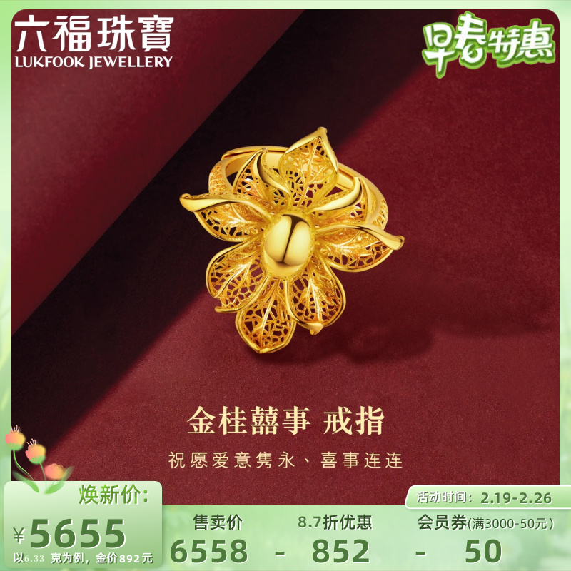 六福珠宝金桂囍事黄金戒指结婚三金囍爱系列计价021838RA