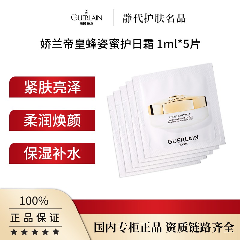 Guerlain/娇兰帝皇蜂姿蜜护日霜 1ml*5片装【保质期到2026年2月】