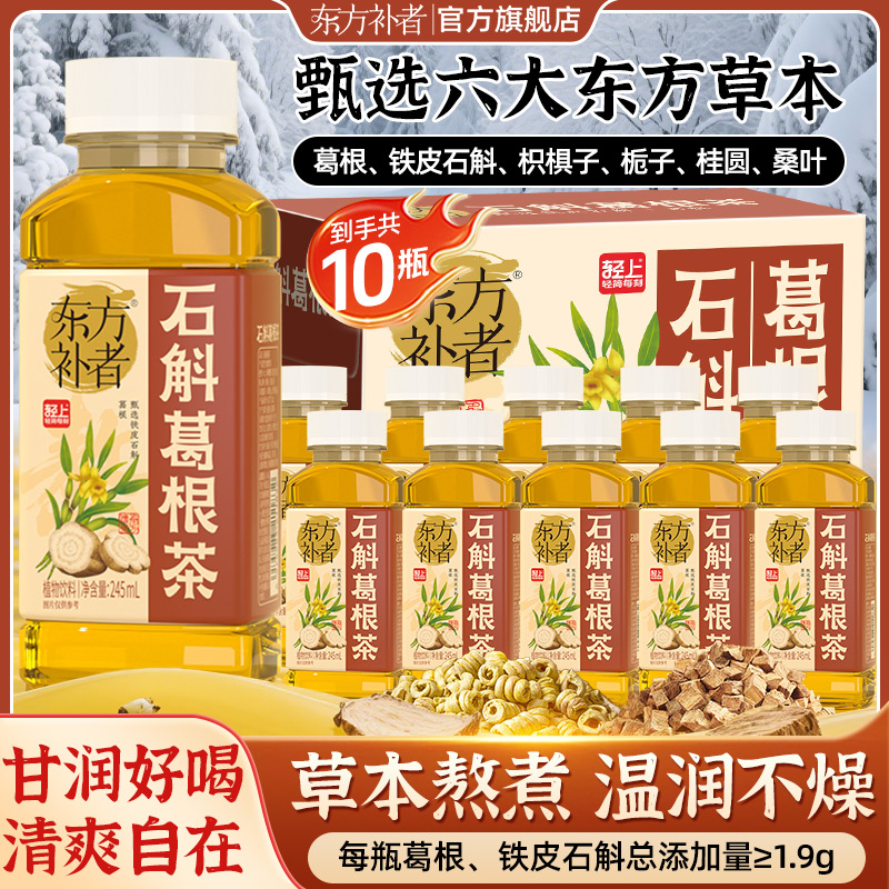 【草本熬煮】东方补者 石斛葛根茶清爽解腻好喝植物饮料送礼饮品