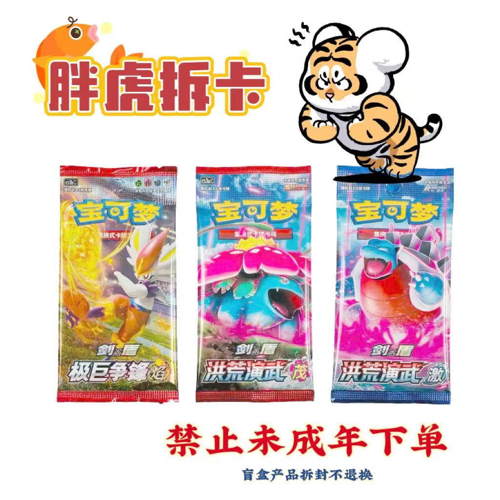 胖虎拆卡-PTCG简中宝可梦随机普卡盲盒（卡牌直播间带拆)