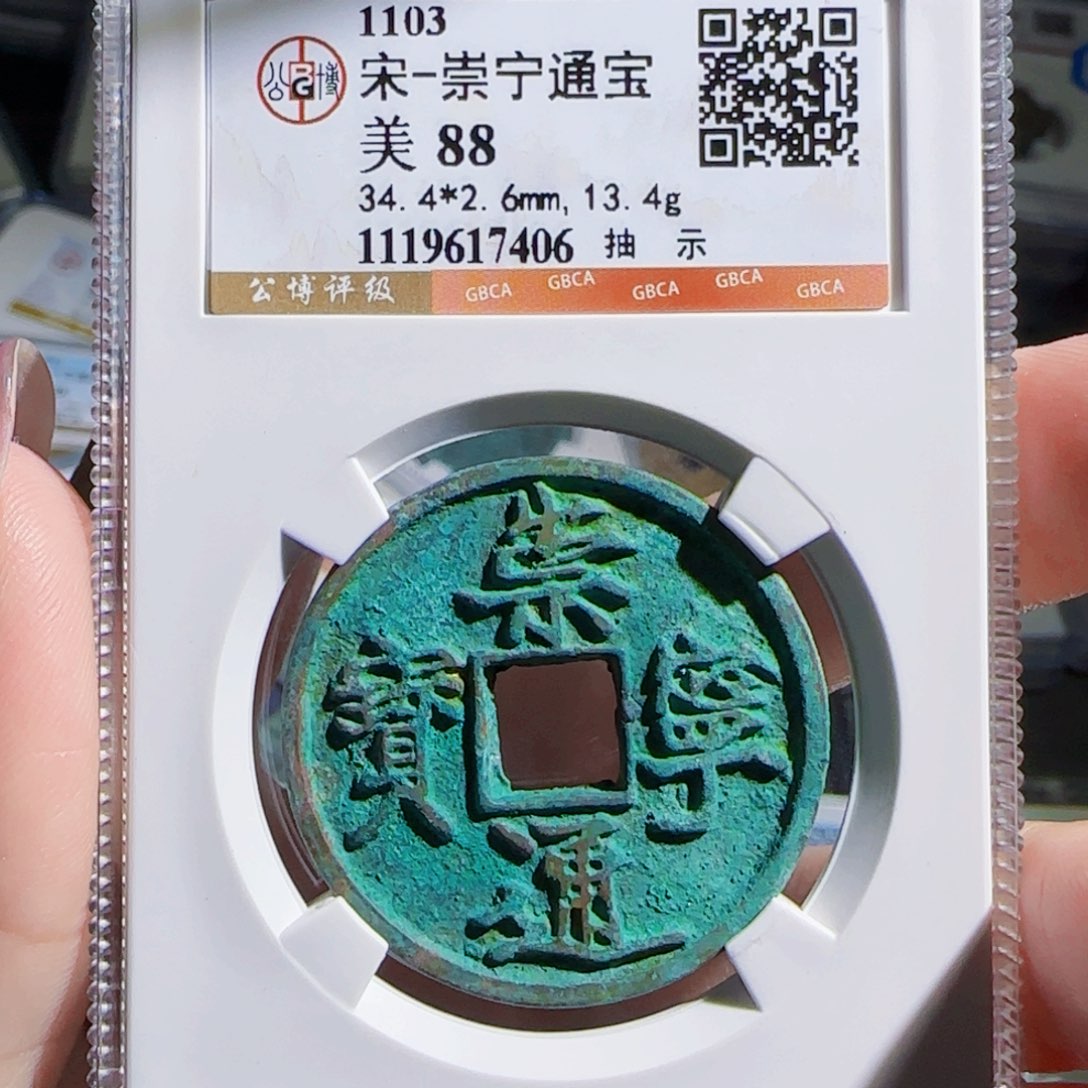 铜zx古钱币评级406