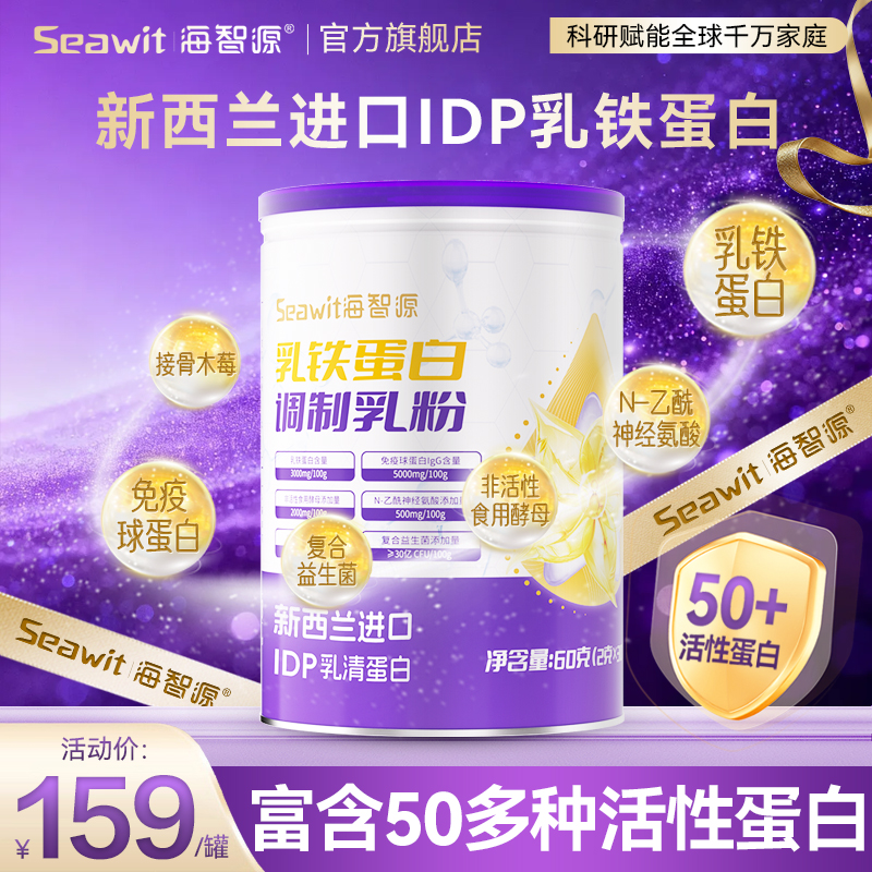 【达人精选】Seawit海智源IDP乳铁蛋白儿童营养品免疫球蛋白IgG乳粉商品图