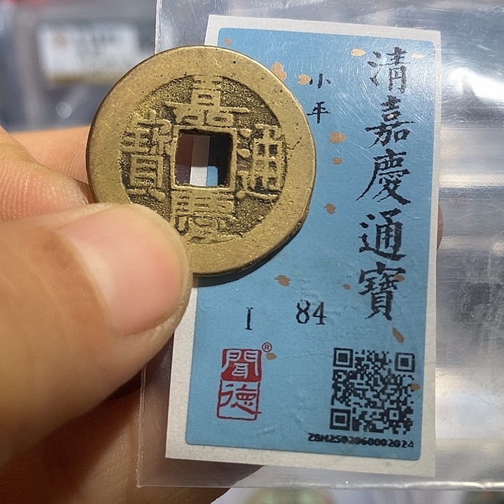 铜二妹嘉庆通宝评级