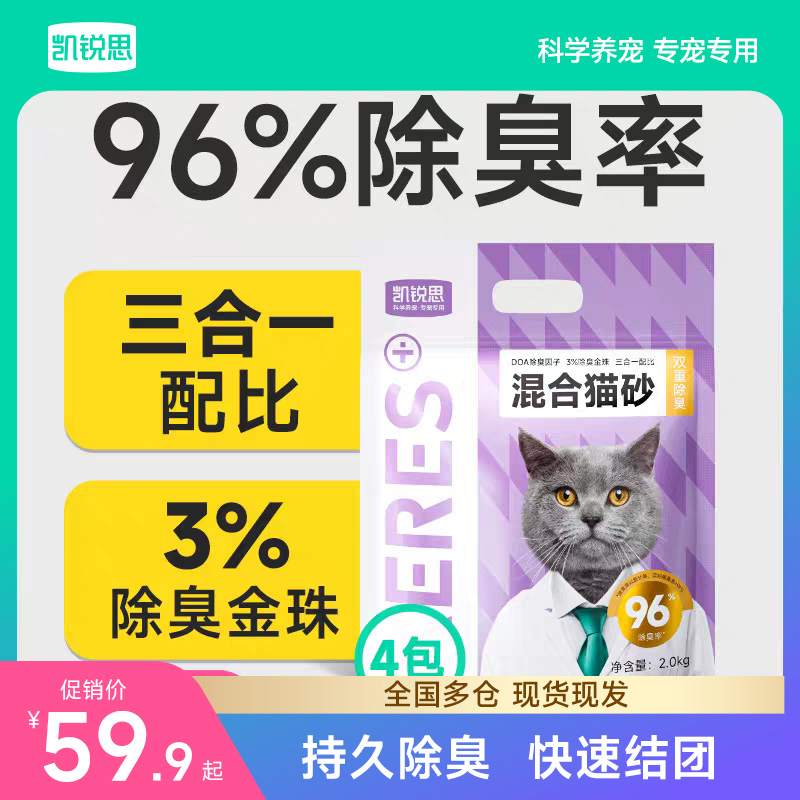凯锐思混合猫砂金珠强除臭家用低尘结团快不粘底豆腐砂矿砂