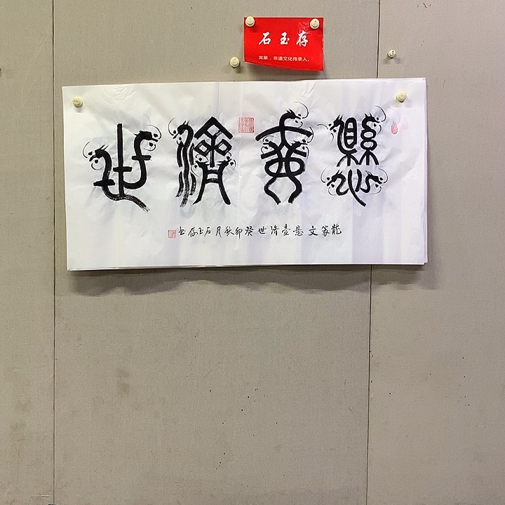 书法石玉存书法作品