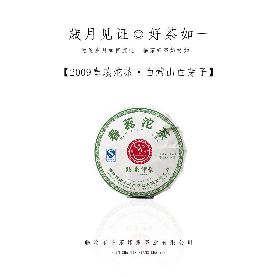 【临茶印象】2009春蕊沱（普洱生茶）100g/沱