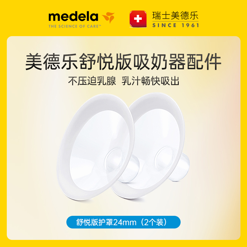 MEDELA/美德乐吸奶器配件护罩两个装适用手扶款吸奶器多尺码可选