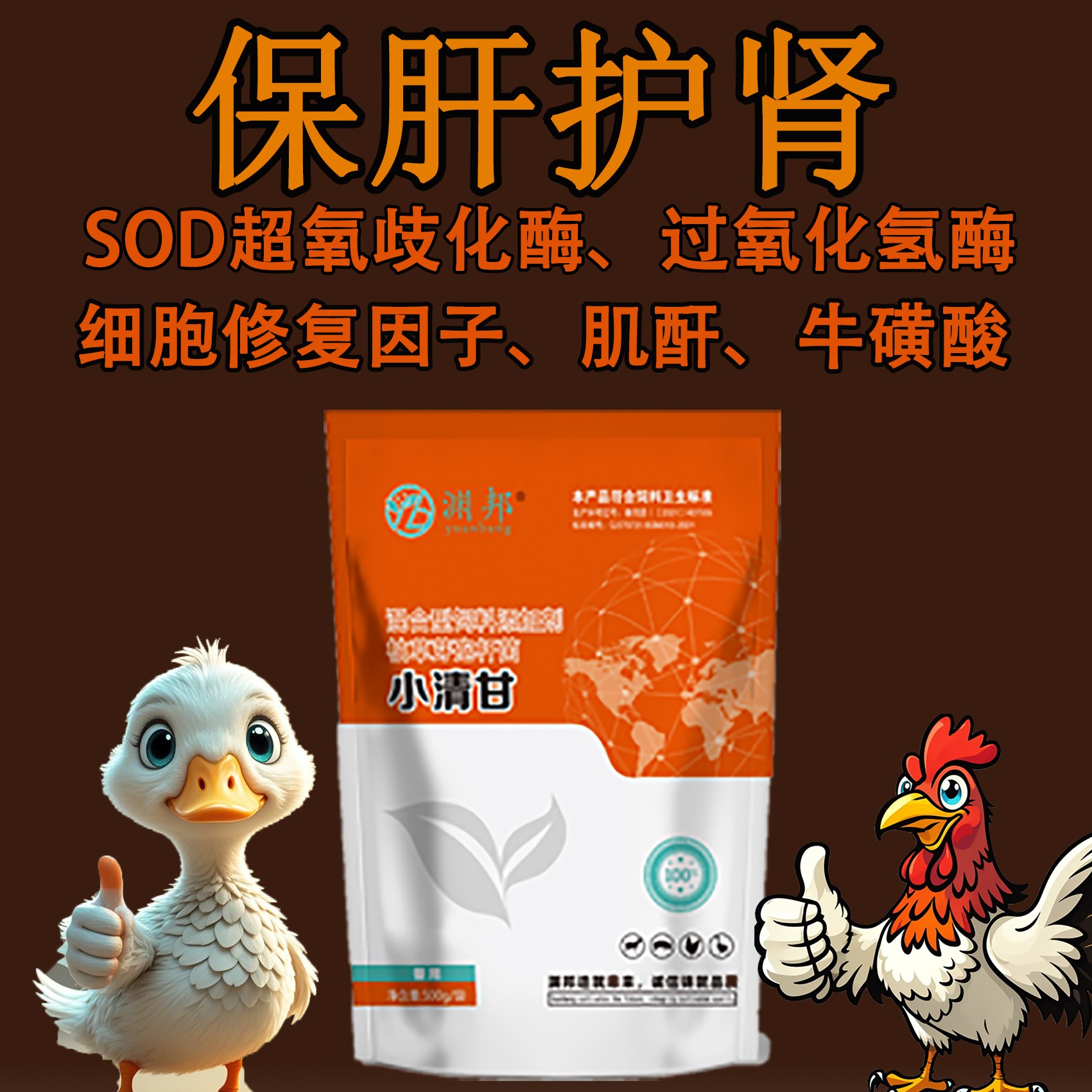 小清甘（肉鸭保肝护肾）