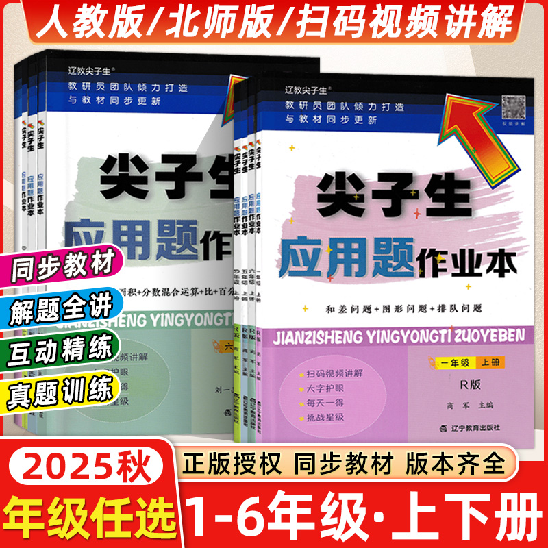 2025版尖子生应用题作业本一二三四五六年级上下册数学人教北师版