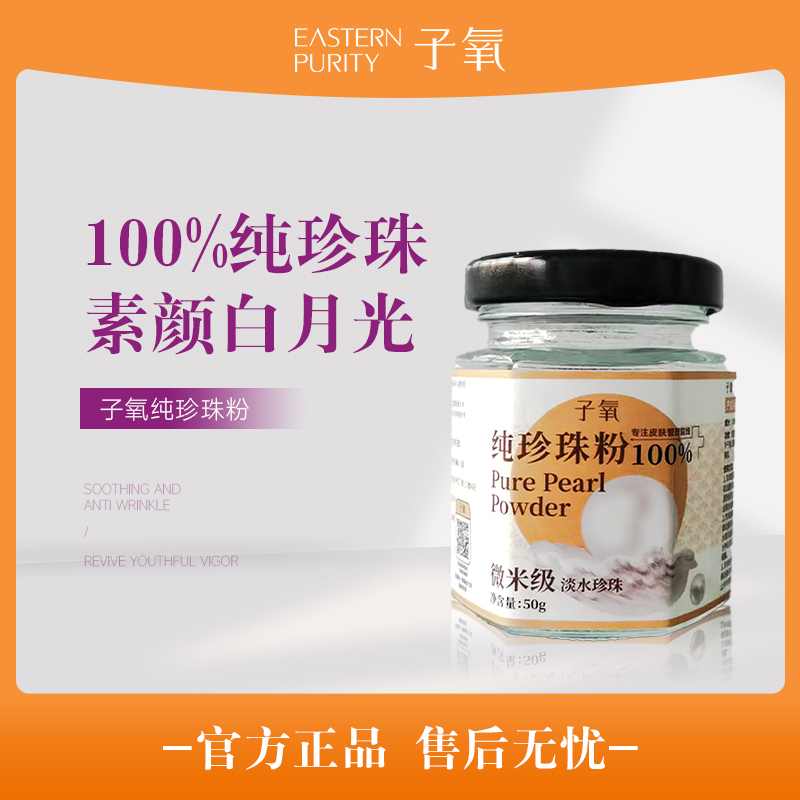 【嫩肤养肤】子氧纯珍珠粉（拍一发二，拍二发五）