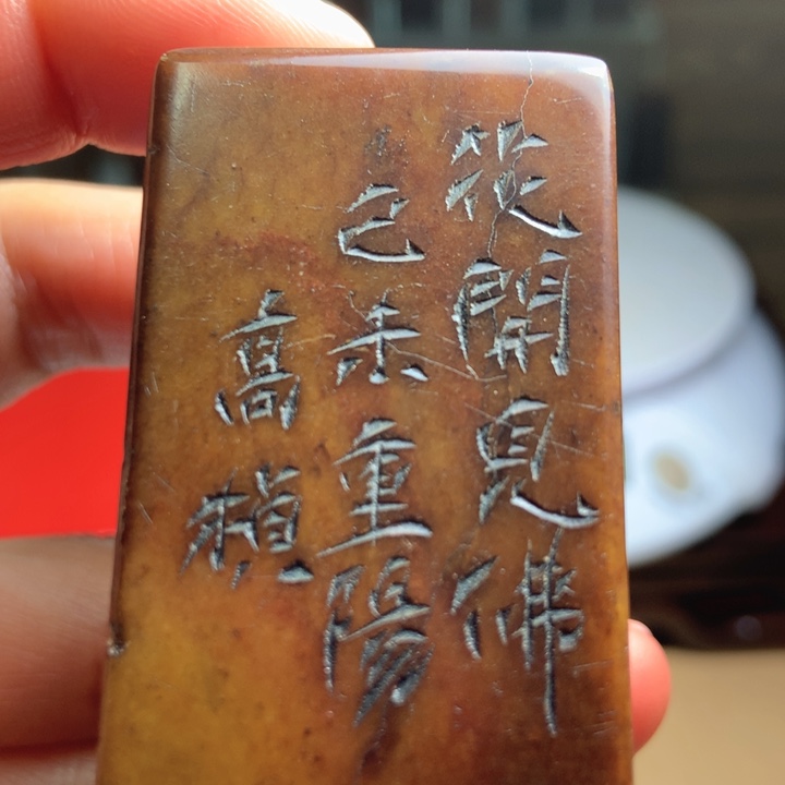 寿山石印石成*旧印旧砚寿山石印章