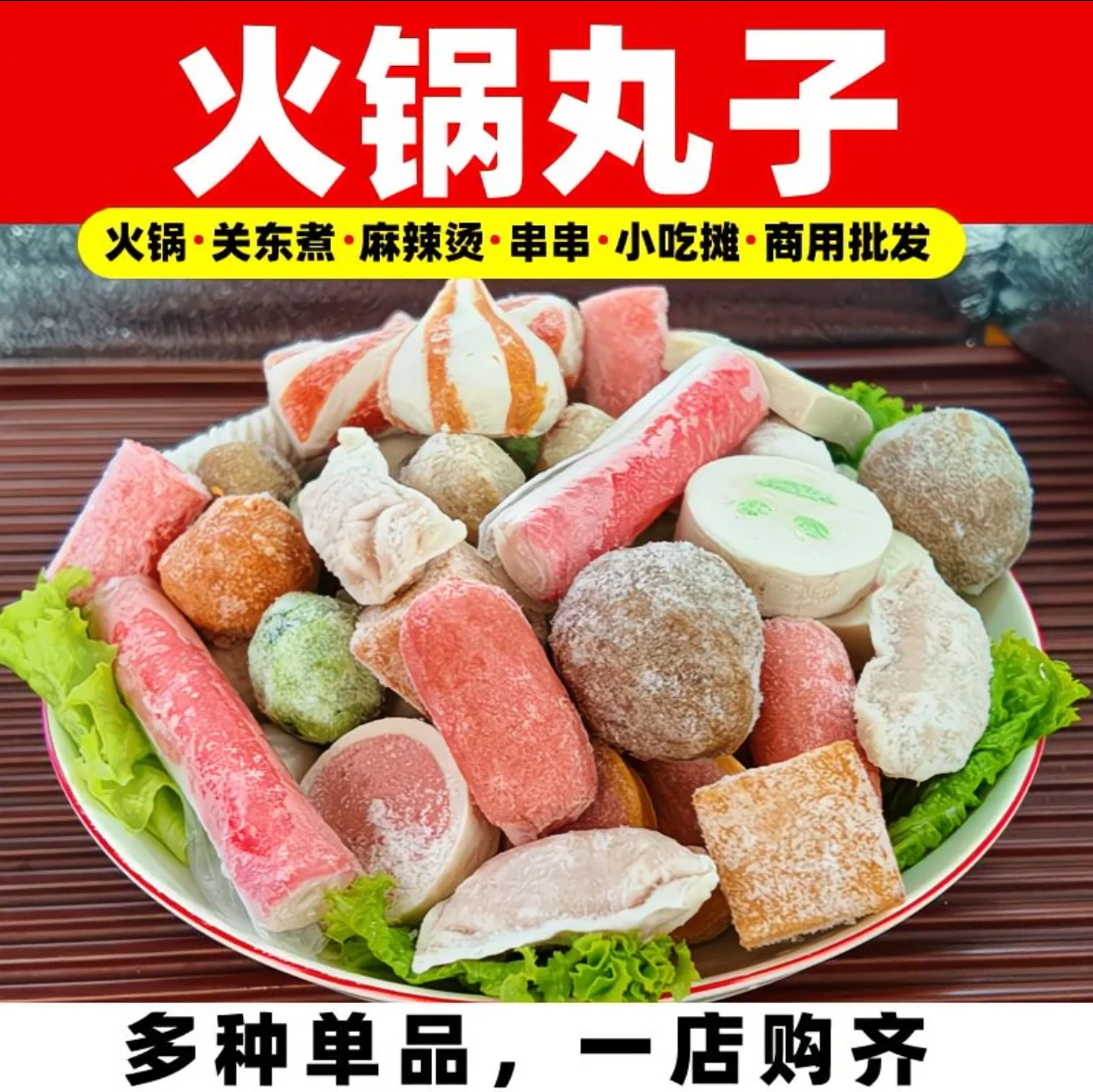 清真火锅丸子组合食材混装麻辣烫关东煮配菜涮锅牛丸鱼丸商品图