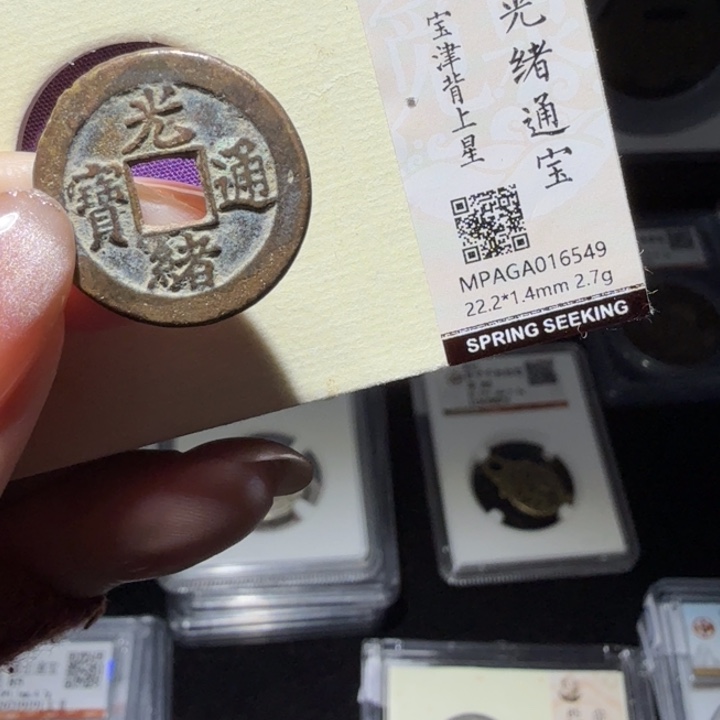 铜As评级币一个……6549