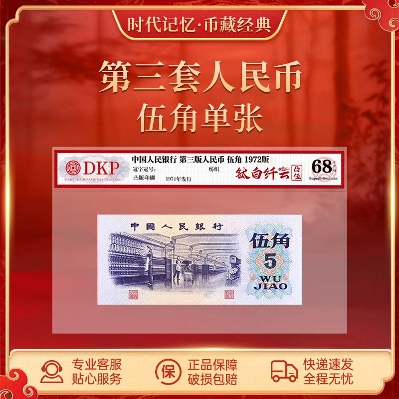 第三套退市人民币【钛白纤云凸伍】纺织5角 DKP评级封装68分EPQ
