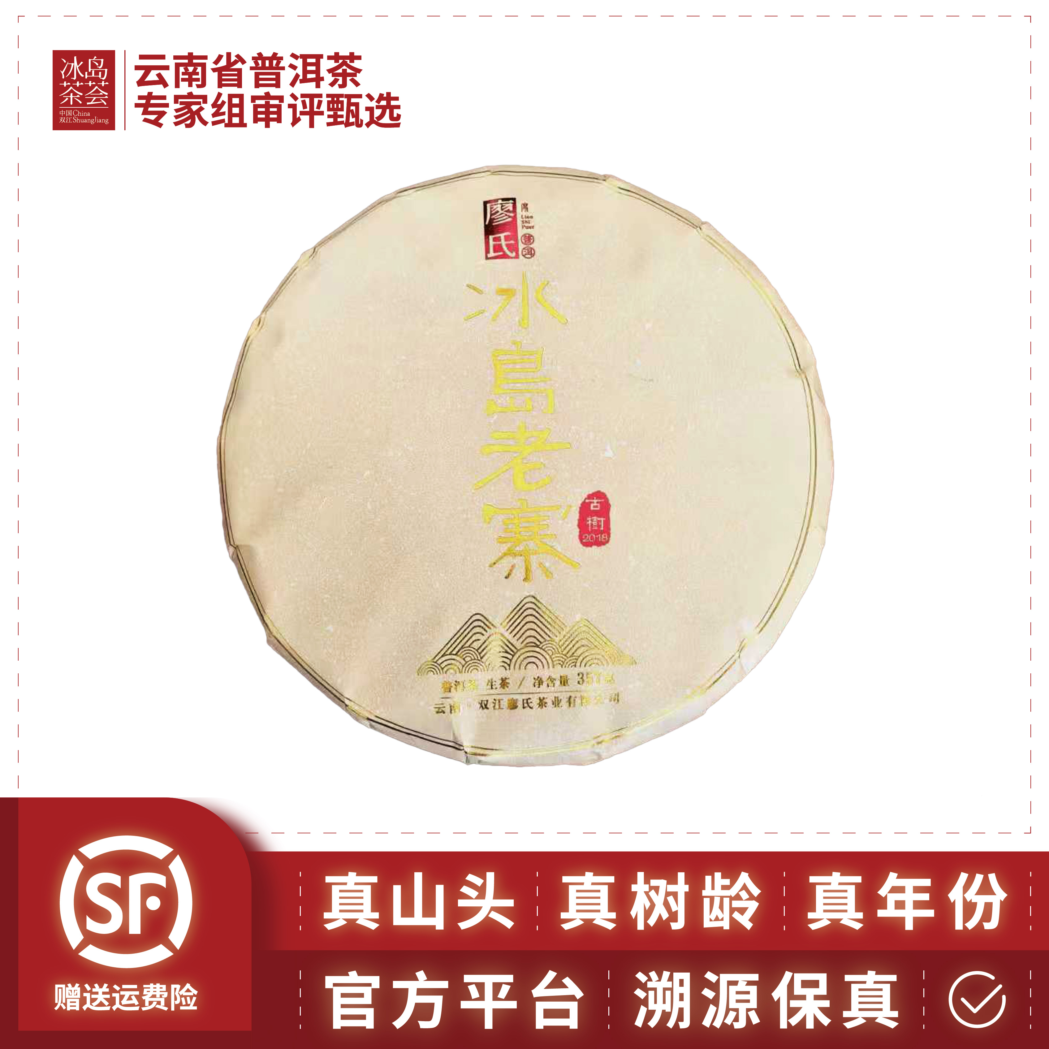 廖氏/冰岛老寨（顶顶高货-必拍）2018年-357g/饼-生茶