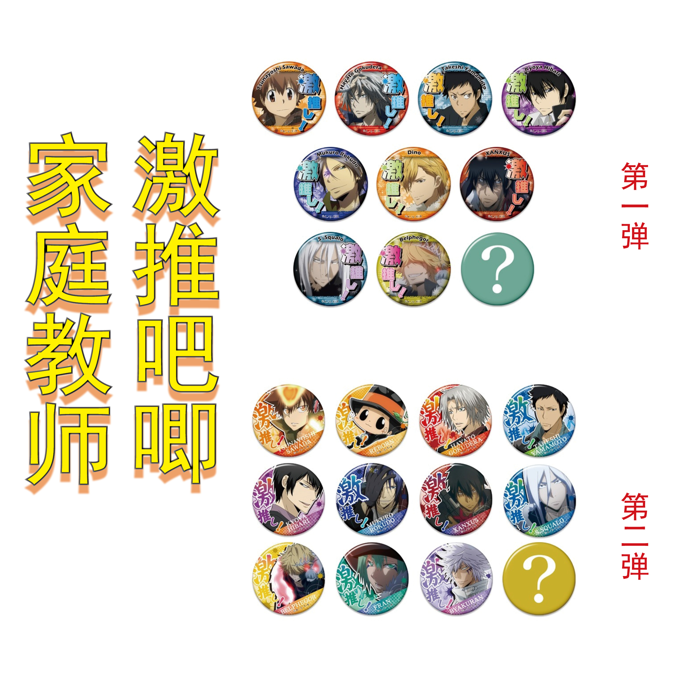 【家庭教师】激推吧唧第一，二弹 潮玩盲盒拆卡