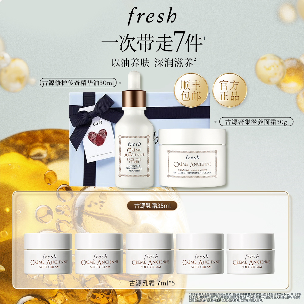 【官方正品】Fresh馥蕾诗古源精华油+面霜/乳霜套组保湿
