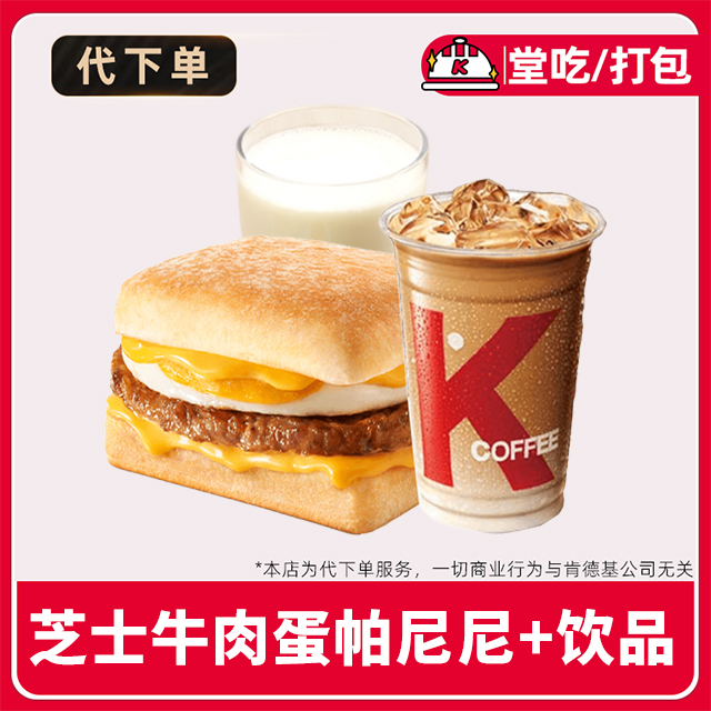 【代下单】肯德基早餐芝士牛肉蛋帕尼尼+饮品任选兑换券【堂吃/打包】