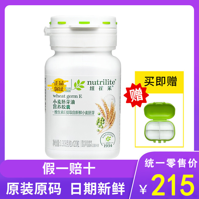 纽崔莱小麦胚芽油维e 原装正品