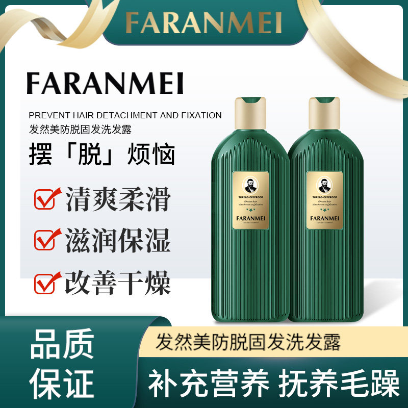 FARANMEI发然美草本植萃精华防脱洗发露套盒（套盒装）到手2瓶