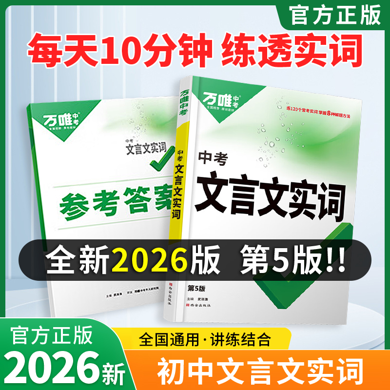 2026版万唯中考文言文实词虚词万唯中考实词第5版文言文完全解读