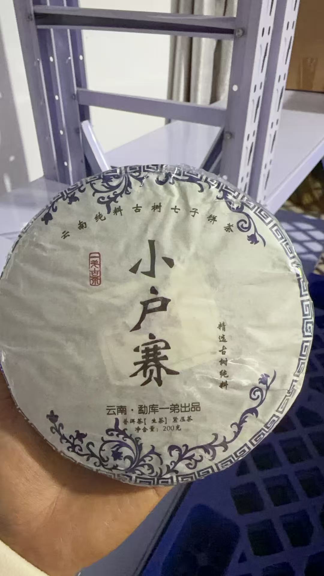 【小户赛红土地古树】2017年春普洱生茶200克/饼