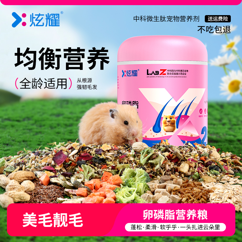 炫耀仓鼠全价卵磷脂粮营养冻干美毛靓毛金丝熊主粮益生菌萌宠好物