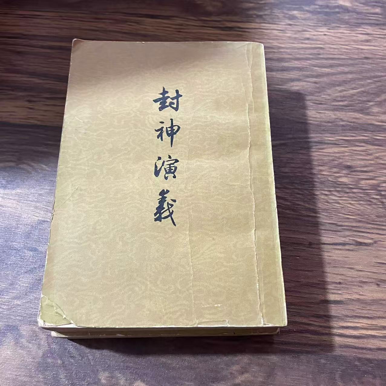 8新  封神演义上下 二手书黄斑污渍 品相以直播间为主