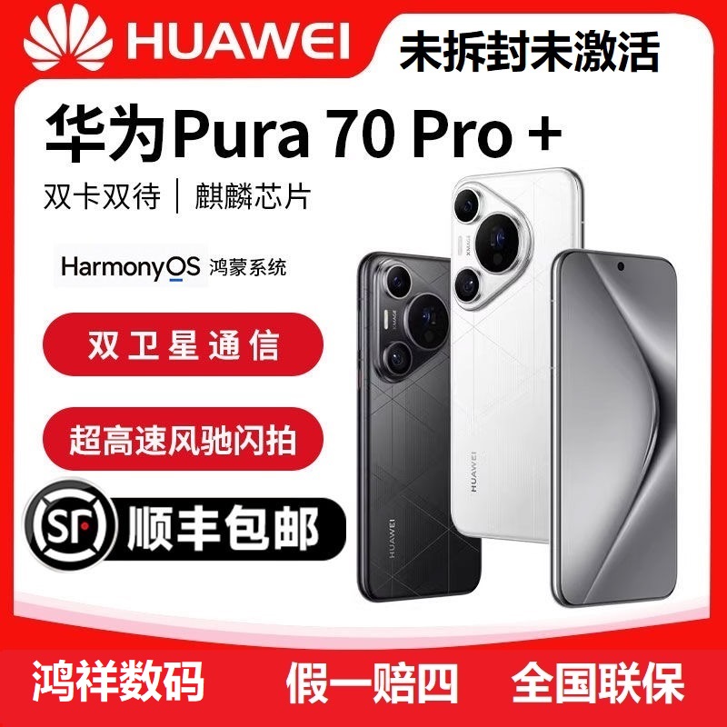 未拆封 Huawei/华为 Pura70 Pro+未激活正品双卡鸿蒙系统旗舰手机
