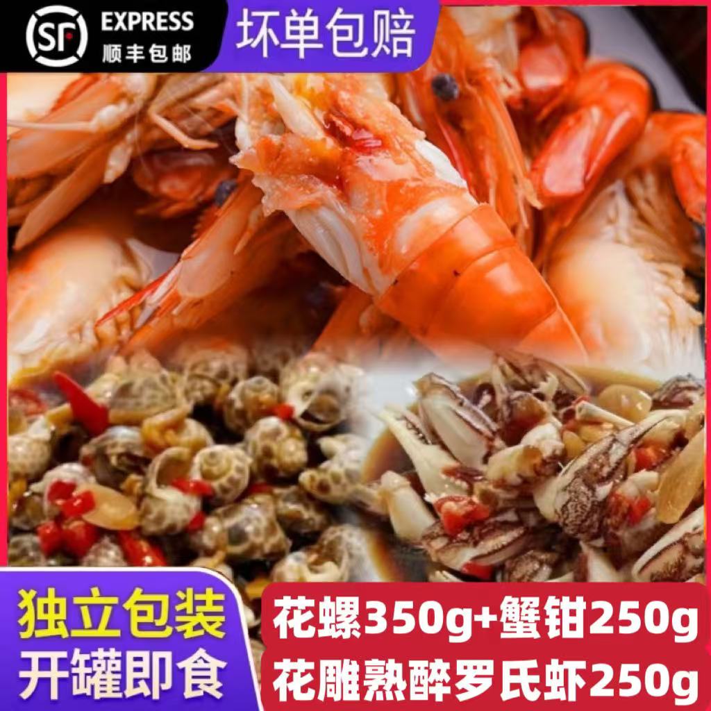 即食冷冻麻辣蟹钳/花雕罗氏虾/麻辣花螺精选鲜嫩小海鲜开盖即食