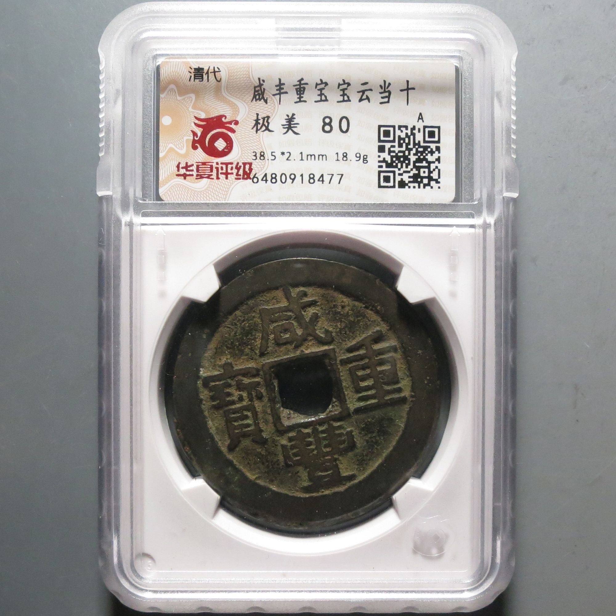 华夏评级极美80咸丰重宝8477