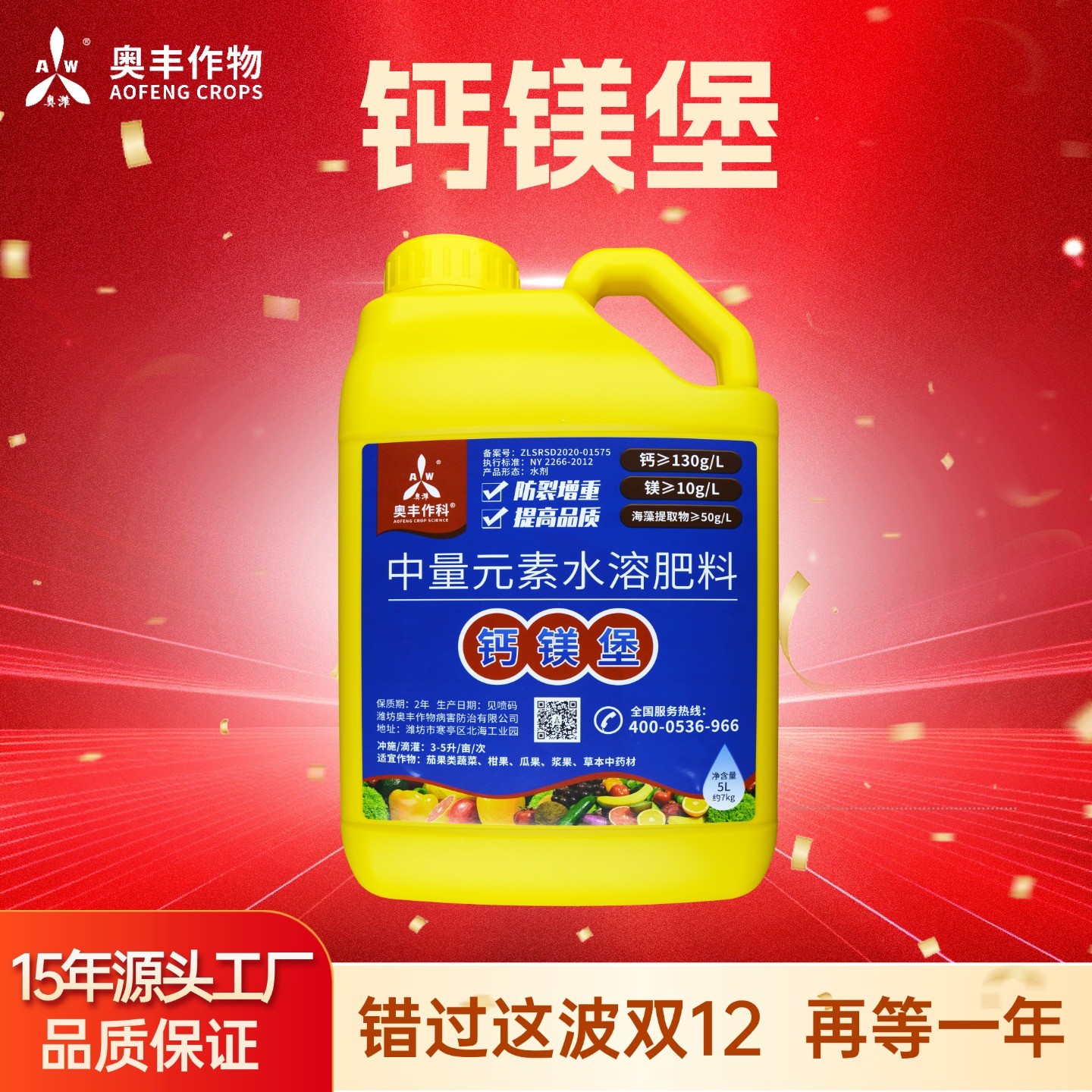 【双十二花】奥丰钙镁堡果树蔬菜叶面肥果实膨大中量元素水溶肥