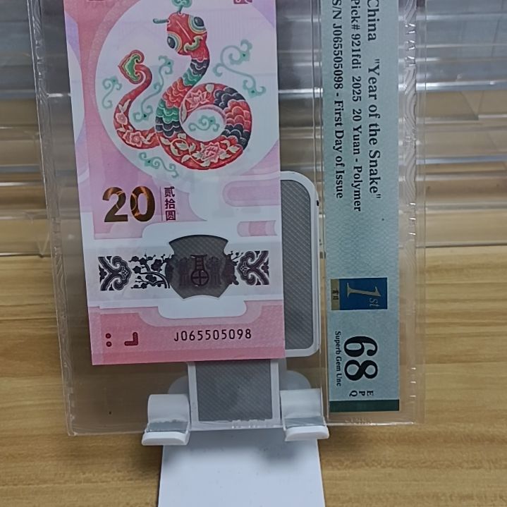 塑料蛇钞号码如图065505098