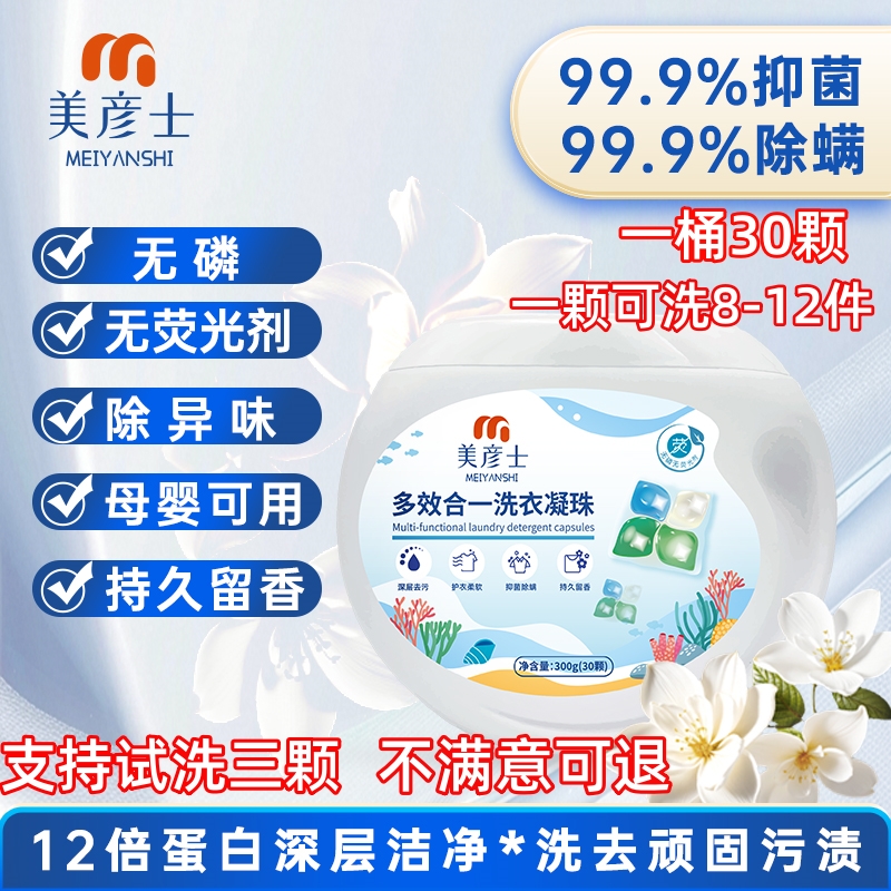 美彦士多效合一浓缩清新洗衣凝珠（消字号除螨抑菌）