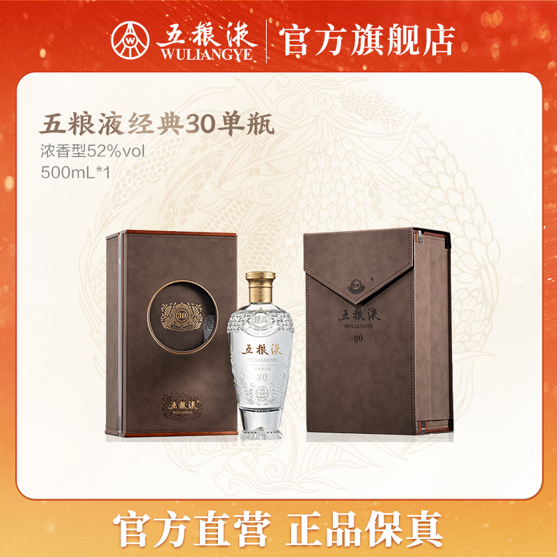 五粮液经典五粮液30浓香型白酒单瓶 52度500mL*1