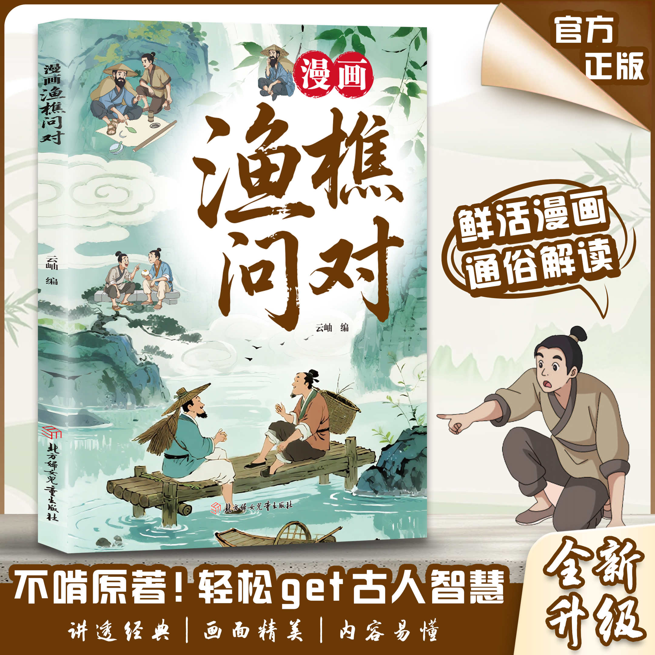 漫画渔樵问对 借易理之道 论述天地万物阴阳化育和生命道德的奥秘