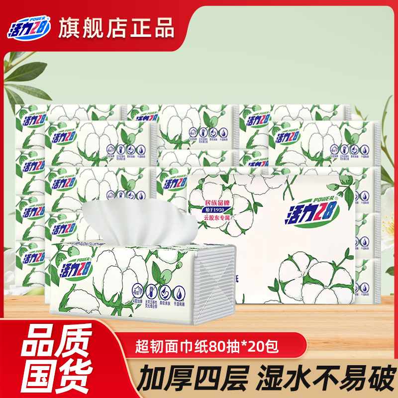 【4层20包】活力28超韧面巾纸80抽超厚干湿两用亲肤柔软家用整箱
